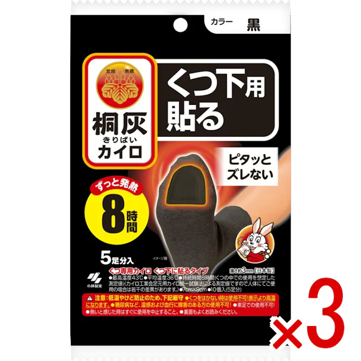 【3点まとめ買い】桐灰カイロくつ下用 貼るつま先 黒5P × 3点 小林製薬 くつ下に貼るタイプの足もと用カイロ 足うらのつま先に貼って使用します 8時間持続 【送料込み】