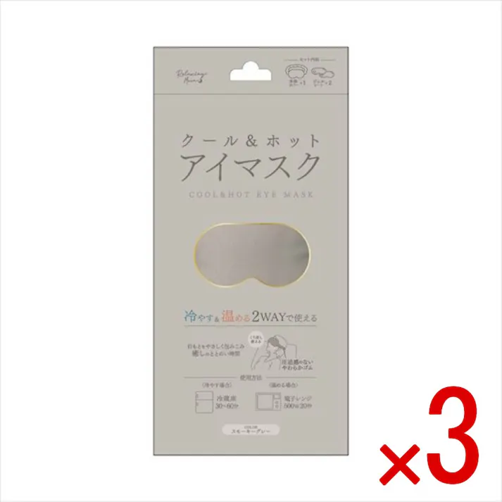 【3点まとめ買い】クールアンドホットアイマスク スモーキーグレー × 3点 日翔 冷やす&温める2WAYで繰り返し使える 【送料込み】