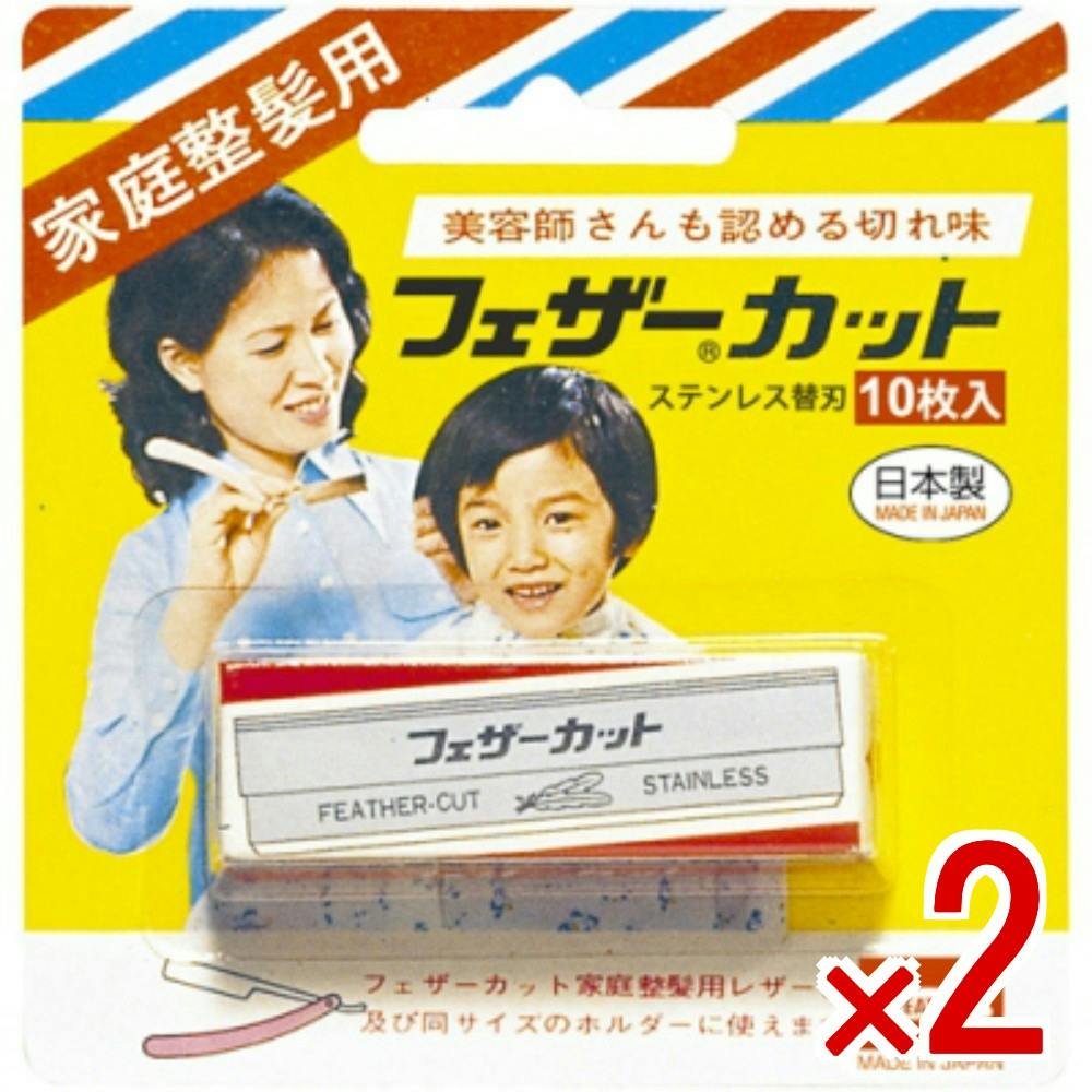 2点まとめ買い】家庭整髪用カット替刃 10枚入り × 2点 フェザー安全剃