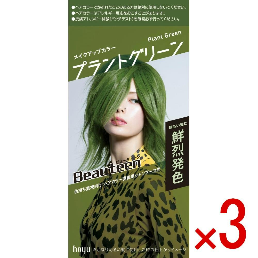 【3点まとめ買い】ビューティーン メイクアップカラー プラントグリーン × 3点 ホーユー ビューティーン　メイクアップカラーから新色４色が登場  【送料込み】