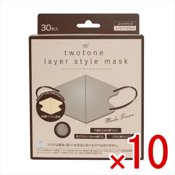 【10点まとめ買い】ツートーンレイヤースタイルマスク モカブラウン × 10点 富士 バイカラーでおしゃれな3Dマスク 3D形状で顔にフィットする不織布3層構造のマスク 【送料込み】