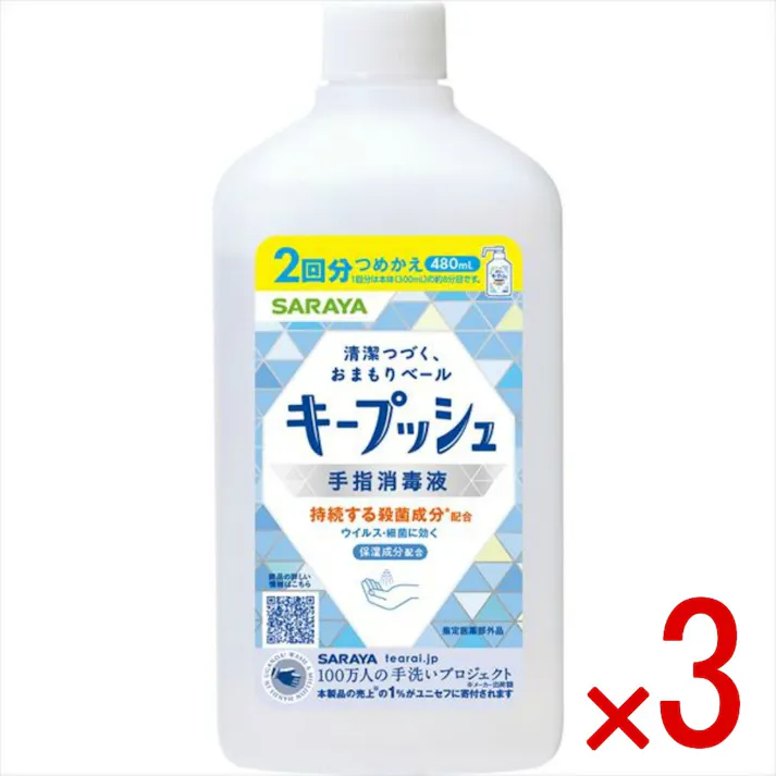 【3点まとめ買い】キープッシュ 手指消毒液 詰替用 480mL × 3点 サラヤ 持続する殺菌成分配合 お出かけ前に1プッシュの新習慣 持続する殺菌成分配合 おでかけ前のおまもりベール 詰替用 【送料込み】