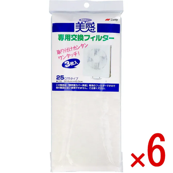 【6点まとめ買い】換気扇カバー 美感専用交換フィルター × 6点 エムエーパッケージング 取り付けカンタンワンタッチ! ●換気扇カバー美感専用の交換フィルターです ●お得な3枚入 【送料込み】