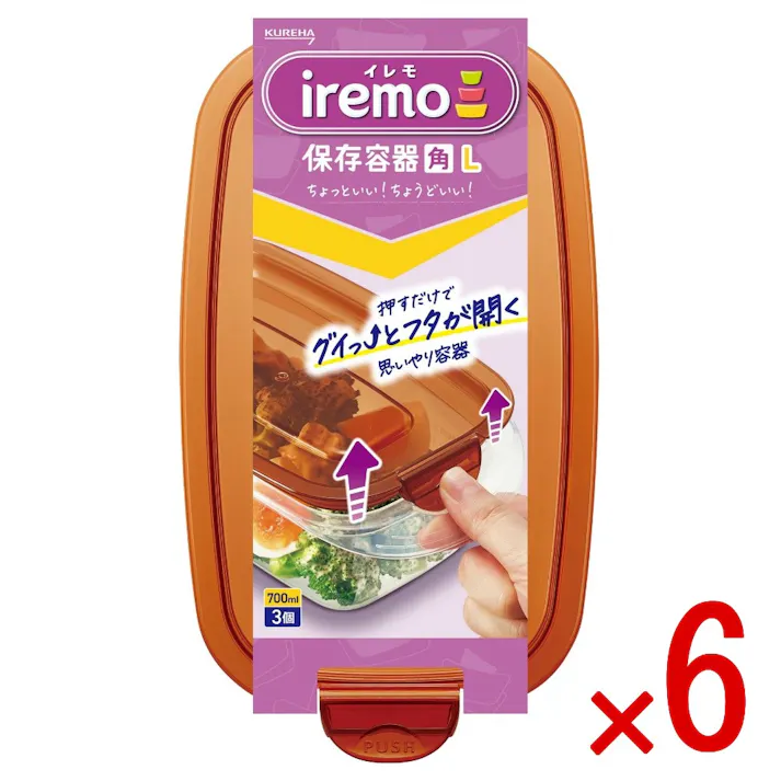 【6点まとめ買い】イレモ(iremo)保存容器 角 L × 6点 クレハ 新ブランド【iremo(イレモ)】押すだけでグイっ!とふたが開く 開けやすいってうれしい思いやり! 【送料込み】