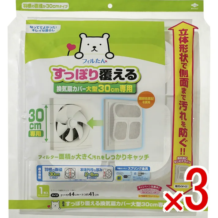 【3点まとめ買い】すっぽり覆える換気扇カバー大型30cm専用 × 3点 東洋アルミ すっぽり覆える 【送料込み】