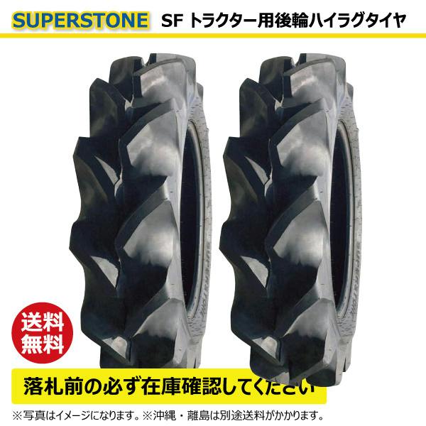 2本 SF 9.5-22 4PR トラクター タイヤ 後輪 ハイラグ SUPERSTONE スーパーストーン 95-22 9.5x22 95x22 【個人宅発送不可】