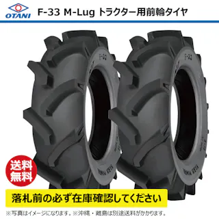 2本 F-33 8-16 6PR トラクター タイヤ 前輪 OTANI オータニ ラグパタン チューブタイプ 8x16 【個人宅発送不可】