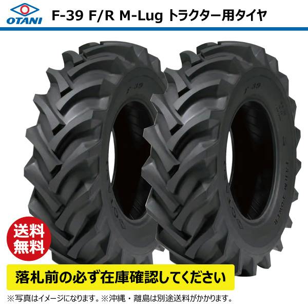 2本 F-39 13.6-24 8PR トラクター タイヤ 前輪 後輪 OTANI オータニ ラグパタン チューブタイプ 136-24 13.6x24 136x24 【個人宅発送不可】