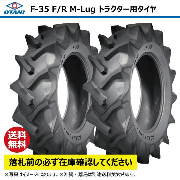 2本 F-35 8.3-24 6PR トラクター タイヤ 前輪 後輪 OTANI オータニ ラグパタン チューブタイプ 83-24 8.3x24 83x24 【個人宅発送不可】