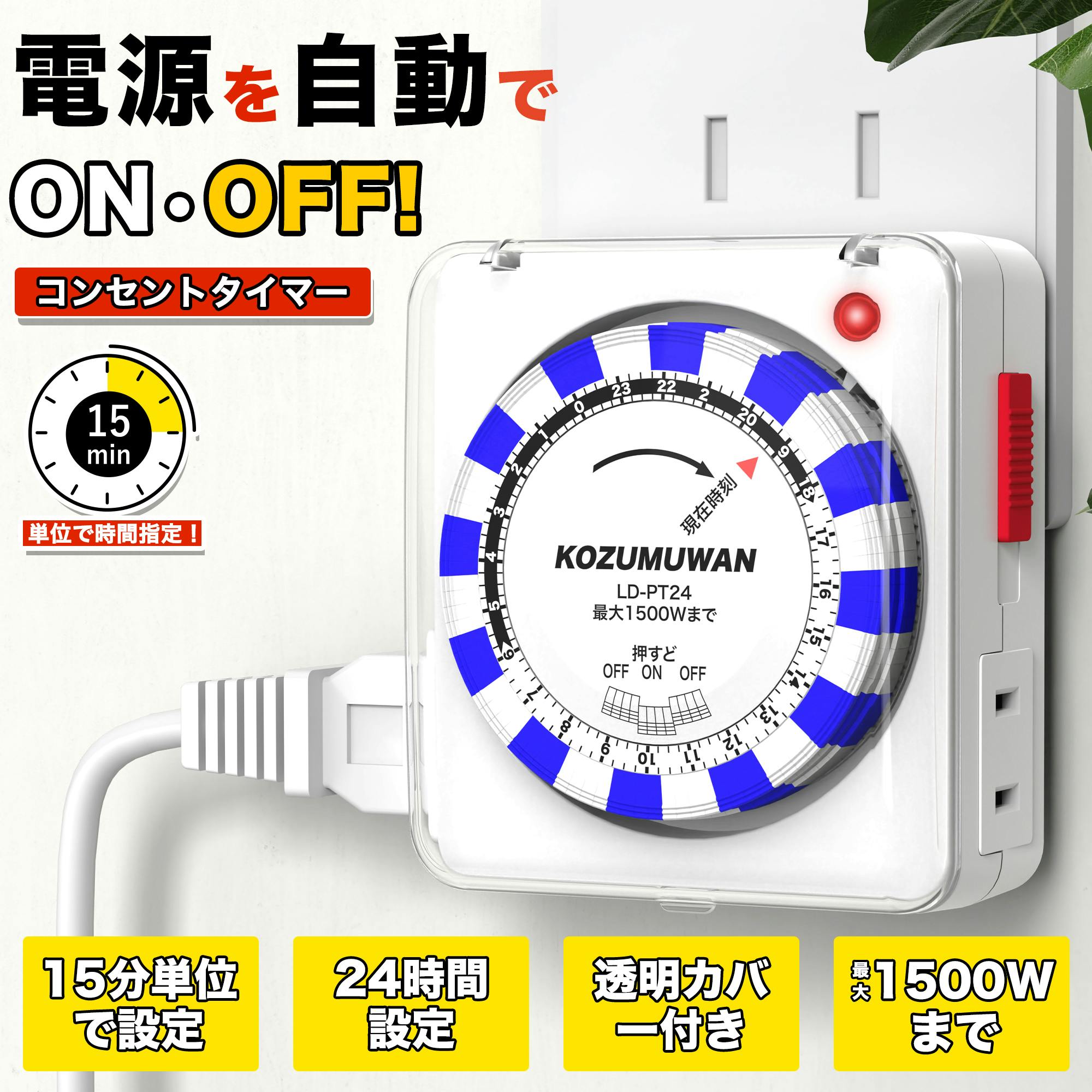 KOZUMUWAN タイマーコンセント プログラムタイマー 24時間 カバー付き