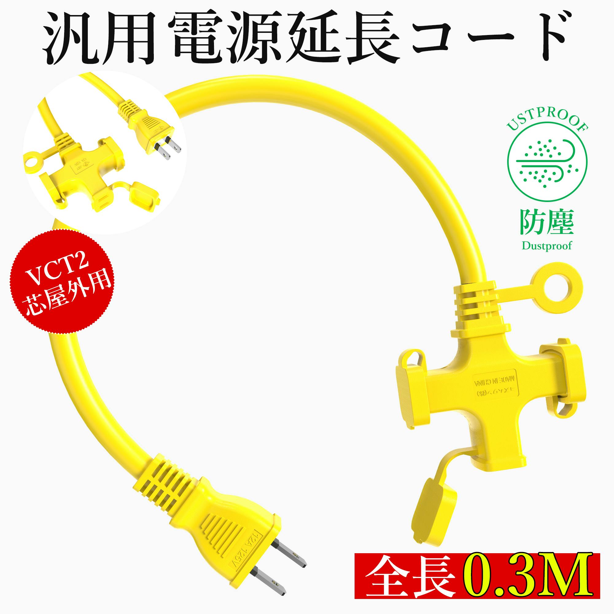 KOZUMUWAN 延長コード 短い 0.3m 3個口 イエロー ソフト 125V 12A 3口