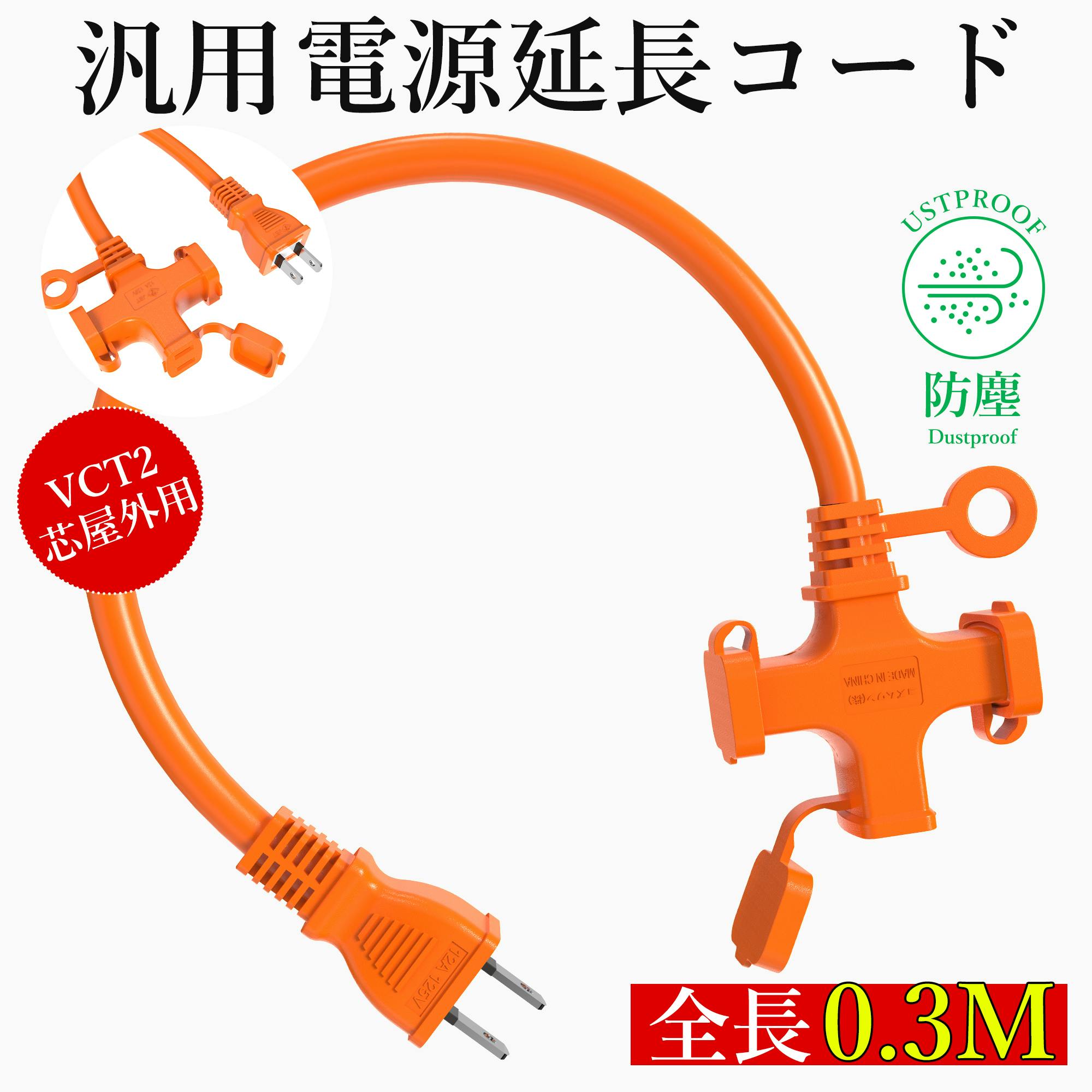 KOZUMUWAN 延長コード 短い 0.3m 3個口 オレンジ ソフト 125V 12A 3口