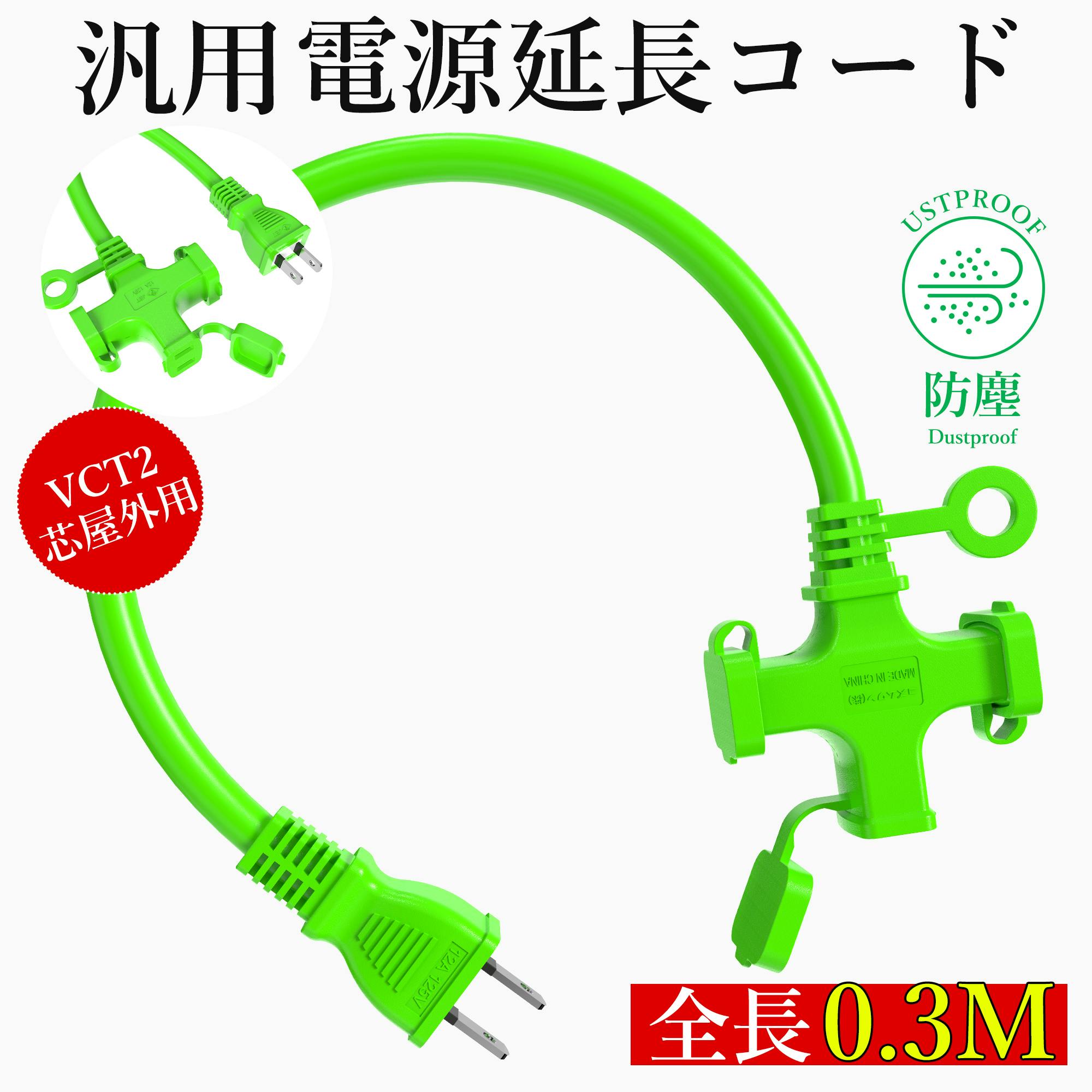 KOZUMUWAN 延長コード 短い 0.3m 3個口 グリーン ソフト 125V 12A 3口