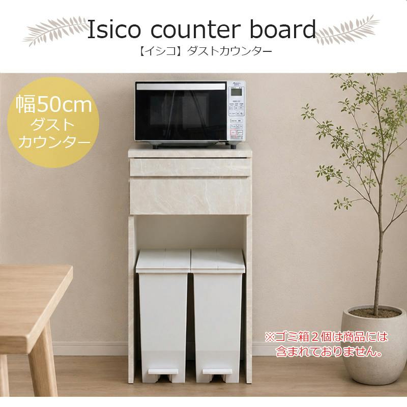 isico】ダストカウンター 幅50 奥行40.5 高さ94.5 日本製 国産 完成品