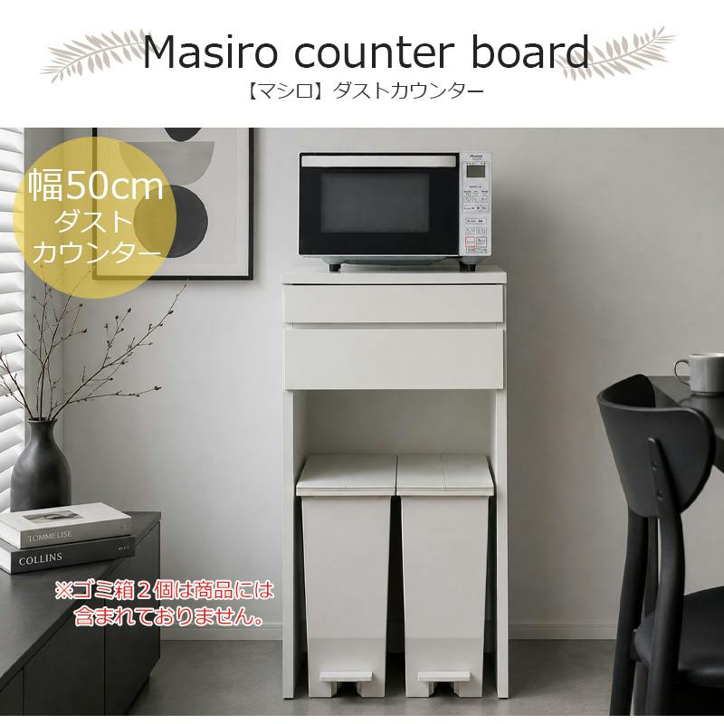 masiro】ダストカウンター 幅50 奥行40.5 高さ94.5 日本製 国産 完成品