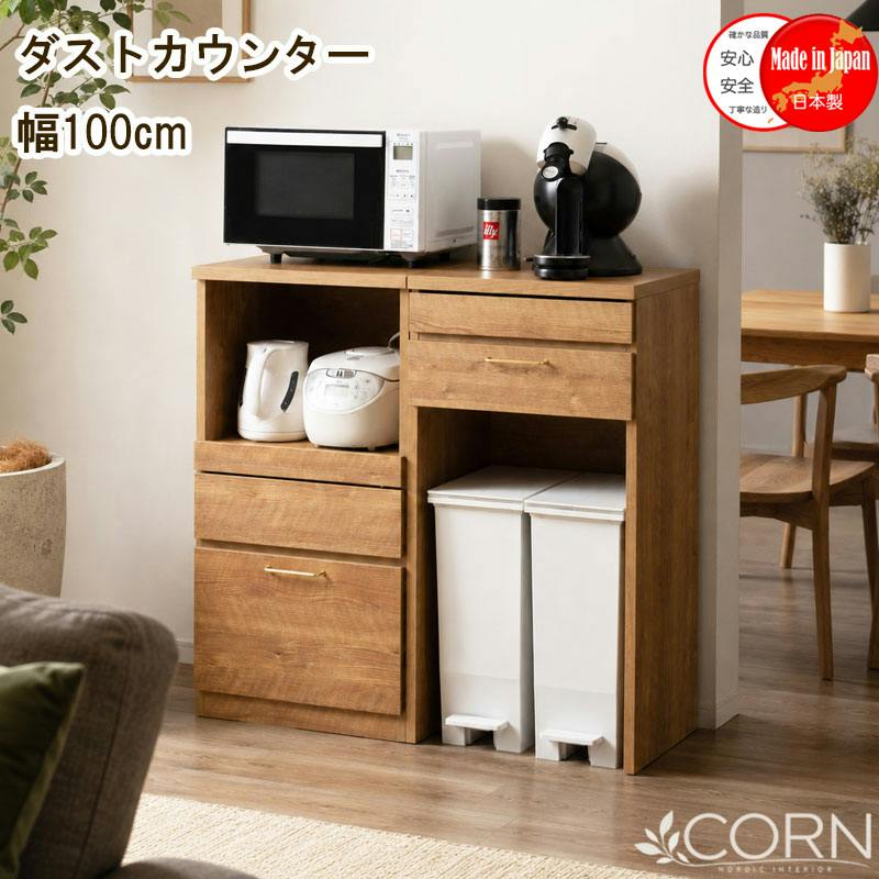 CORN】ダストカウンター レンジ台 組み替え自由 幅100 高さ94.5 日本製