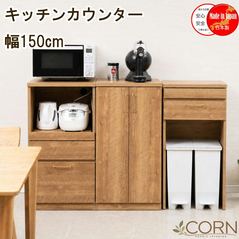 CORN】ダストカウンター ストッカー レンジ台 組み替え自由 幅150 高さ