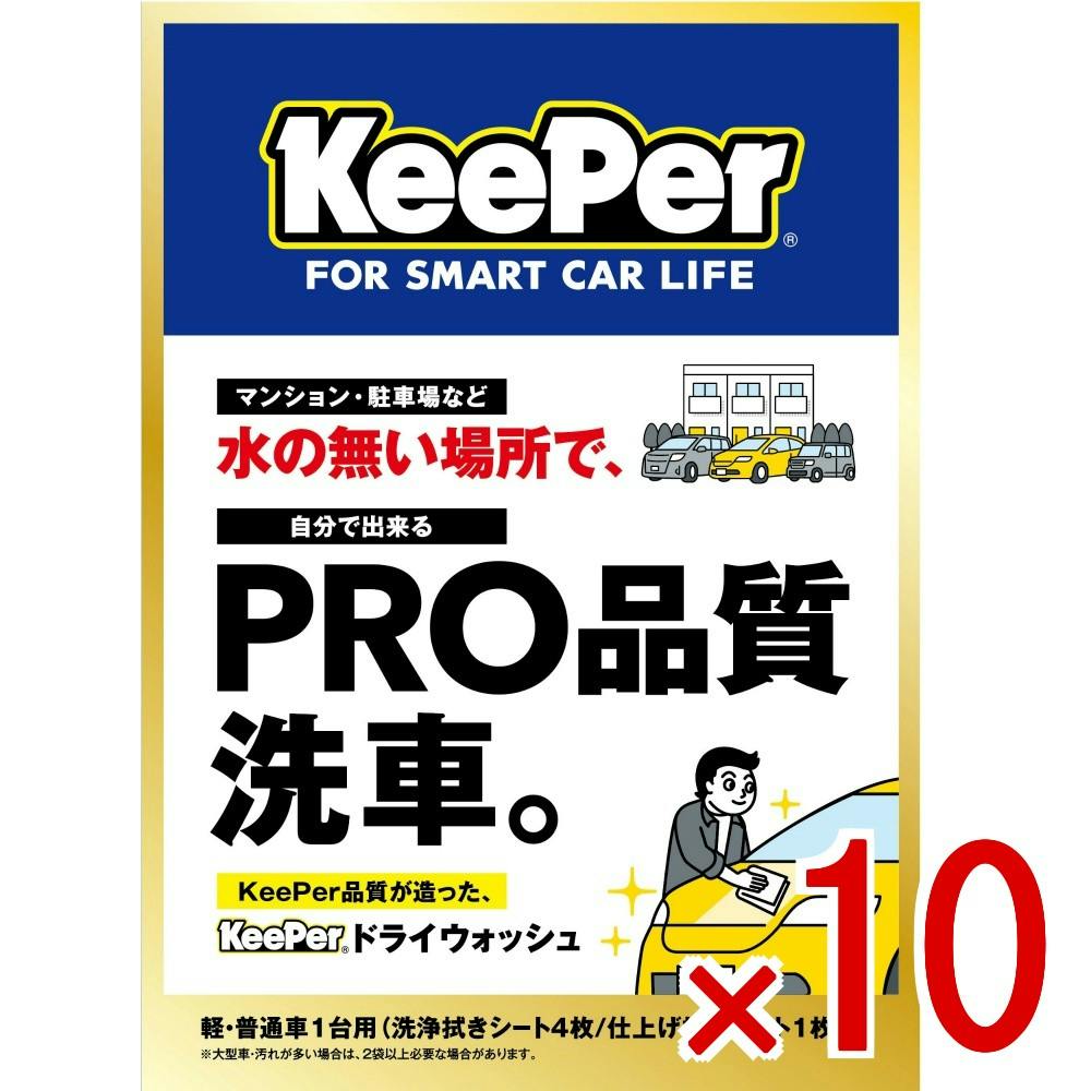 10点まとめ買い】KEEPER ドライウォッシュ × 10点 エステー 水のない