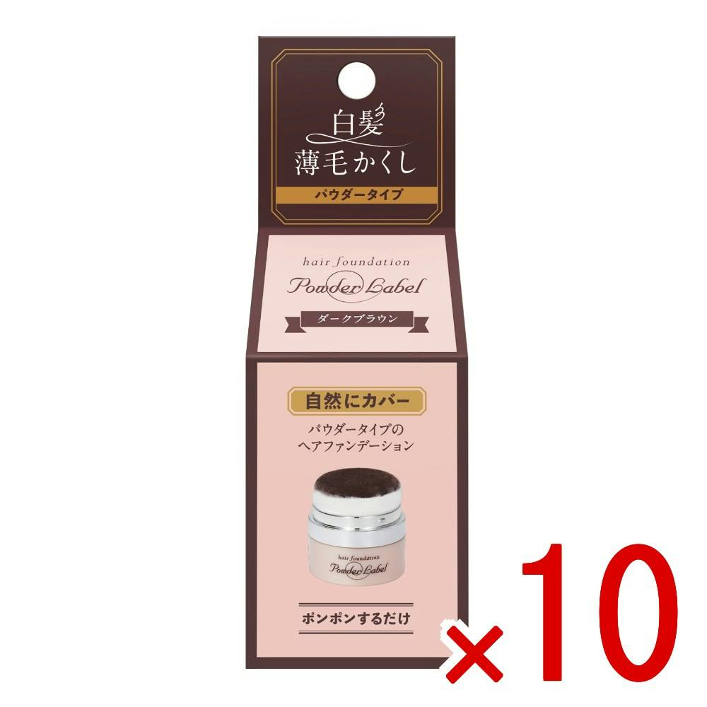 10点まとめ買い】パウダーレーベルダークブラウン × 10点 - お出かけ前