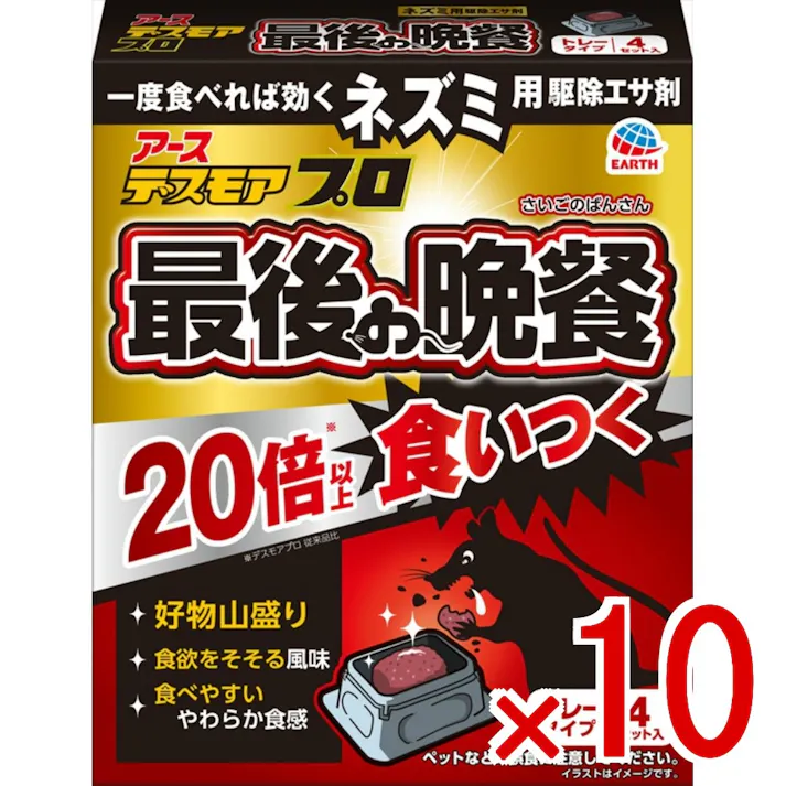 【10点まとめ買い】デスモアプロ 最後の晩餐 トレータイプ × 10点 アース製薬 ネズミの好物山盛り 食欲をそそる風味 食べやすいやわらか食感で食いつき抜群 ネズミ用駆除エサ剤 【送料込み】