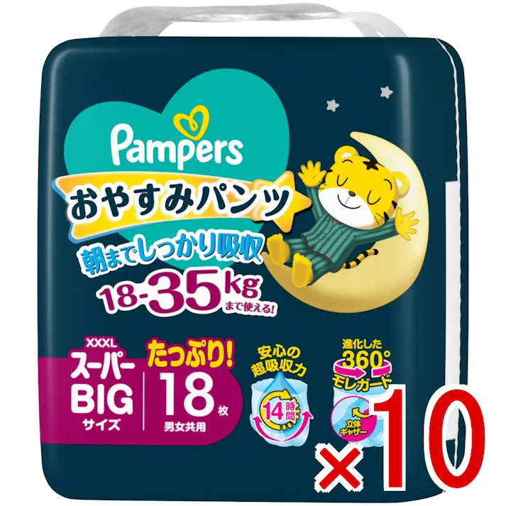 【10点まとめ買い】パンパースおやすみパンツ スーパーBIG × 10点 P&G 1)14時間安心の超吸収力 2)立体ギャザー付きの360度モレガード 【送料込み】