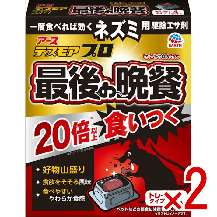 【2点まとめ買い】デスモアプロ 最後の晩餐 トレータイプ × 2点 アース製薬 ネズミの好物山盛り 食欲をそそる風味 食べやすいやわらか食感で食いつき抜群 ネズミ用駆除エサ剤 【送料込み】