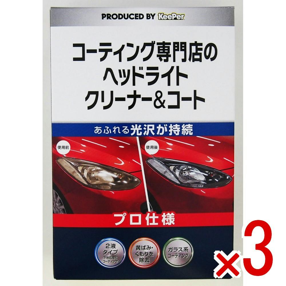 3点まとめ買い】KEEPER コーティング 専門店のヘッドライトクリーナー