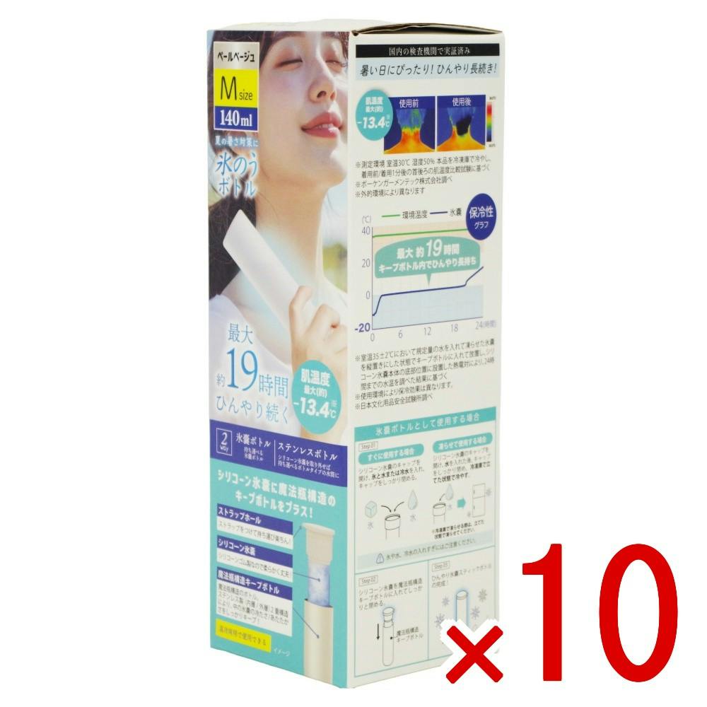 【10点まとめ買い】氷嚢ボトル ペールベージュ M × 10点 グローバル・ジャパン 魔法瓶構造えひんやり長続き シリコーン氷嚢に魔法瓶構造のキープボトルをプラス   【送料込み】