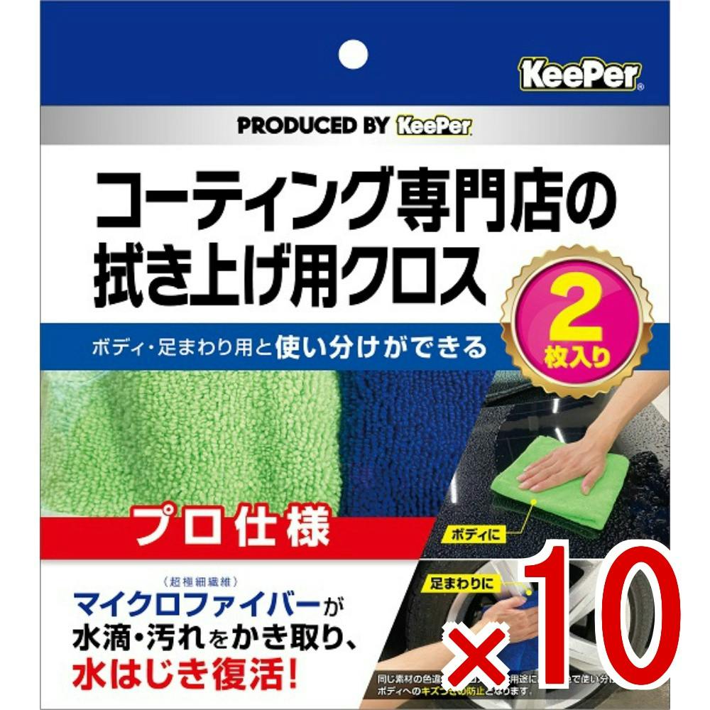 10点まとめ買い】KEEPER コーティング 専門店の拭き上げ用クロスセット
