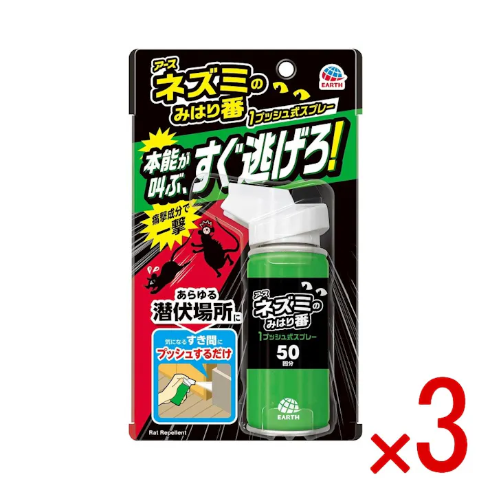【3点まとめ買い】ネズミのみはり番 1プッシュ式スプレー 50回分 × 3点 アース製薬 あらゆる潜伏場所からネズミを追い出す! ネコのニオイ、天然ハーブなどネズミが嫌がる成分を配合 気になるすき間に使える手軽な1プッシュタイプです 【送料込み】