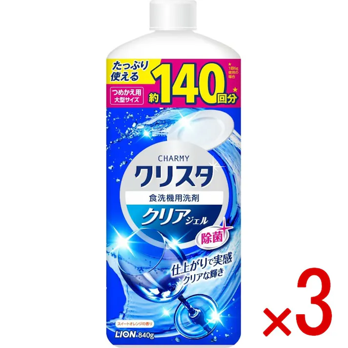 【3点まとめ買い】CHARMYクリスタ クリアジェル つめかえ用大型サイズ 840g × 3点 ライオン 『汚れの膜』まではがしとる食洗機専用洗剤 【送料込み】