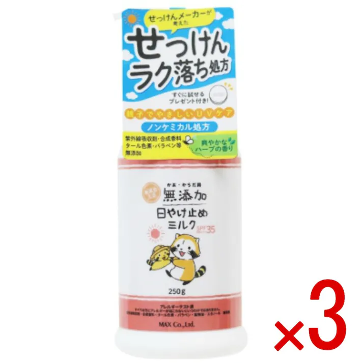 【3点まとめ買い】無添加 生活 日やけ止めミルク ボトル × 3点 マックス 石けんラク落ち、お出かけ前に親子で無添加UVケア 【送料込み】