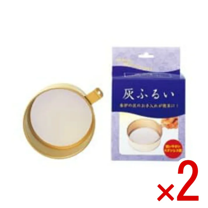 【2点まとめ買い】灰ふるい × 2点 日本香堂 香炉の灰のお手入れが簡単に! 【送料込み】