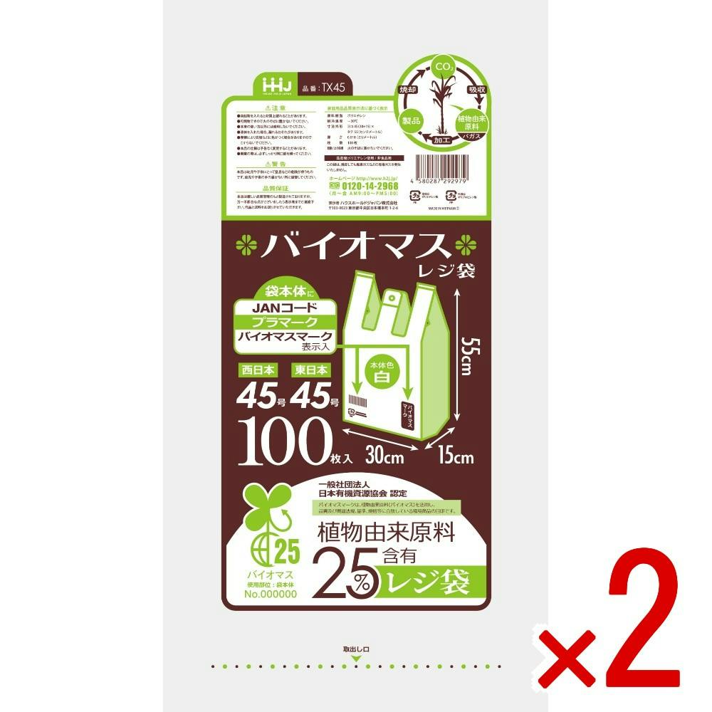 2点まとめ買い】バイオマス配合25％レジ袋45号白100枚 TX45 × 2点
