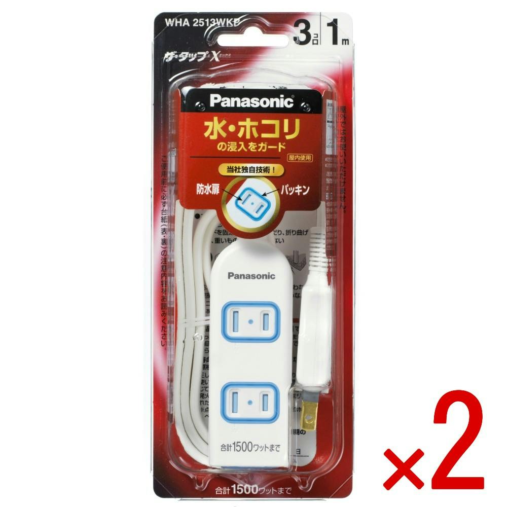 2点まとめ買い】WHA2513WKP ザ・タップX × 2点 パナソニック 水 ホコリ
