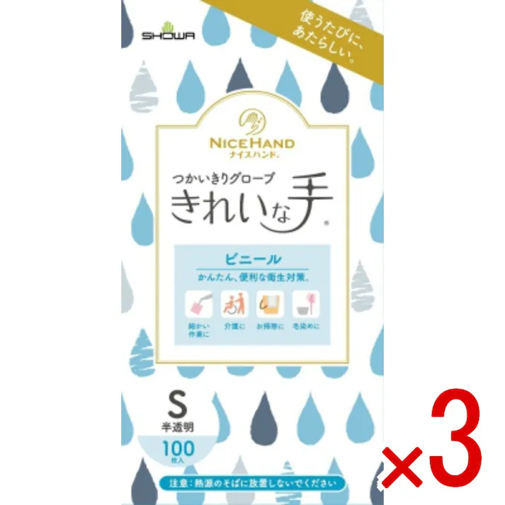 【3点まとめ買い】ナイスハンド きれいな手 つかいきりグローブ ビニール Sサイズ × 3点 ショーワ かんたん、便利な衛生対策 【送料込み】