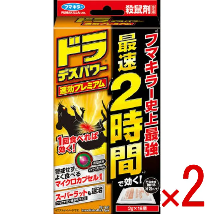 【2点まとめ買い】ドラデスパワー速効プレミアム16個入 × 2点 フマキラー フマキラー史上最強、最速2時間で効く 1回で効く 最速2時間の圧倒的効きめ マイクロカプセル化で食いつき4倍にアップ スーパーラットも速効退治 【送料込み】