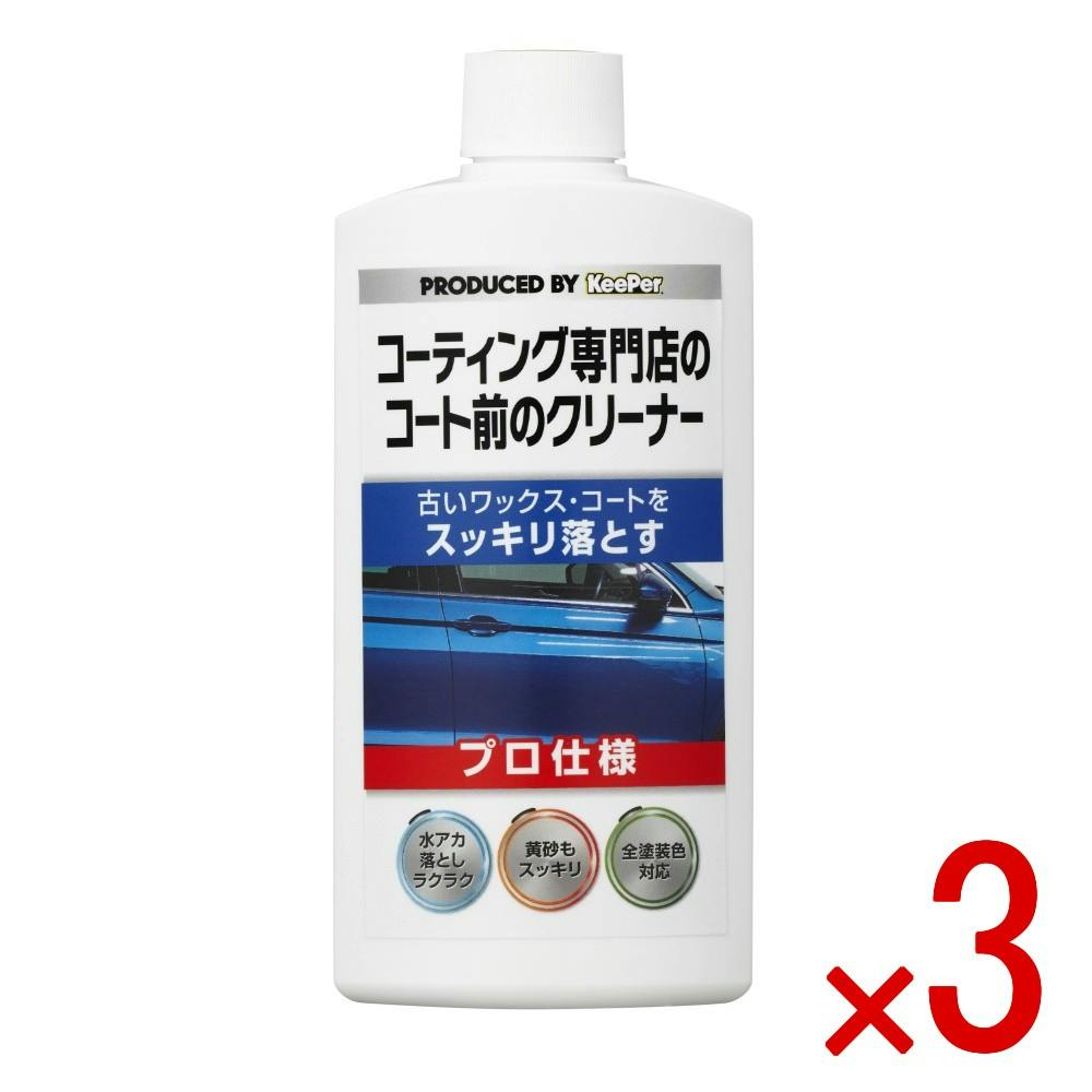 3点まとめ買い】KEEPER コーティング 専門店のコート前のクリーナー