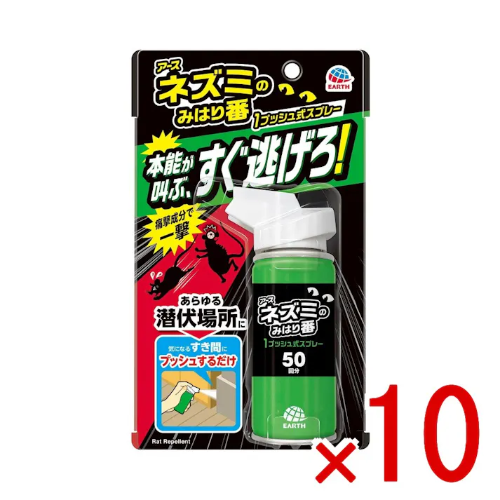 【10点まとめ買い】ネズミのみはり番 1プッシュ式スプレー 50回分 × 10点 アース製薬 あらゆる潜伏場所からネズミを追い出す! ネコのニオイ、天然ハーブなどネズミが嫌がる成分を配合 気になるすき間に使える手軽な1プッシュタイプです 【送料込み】