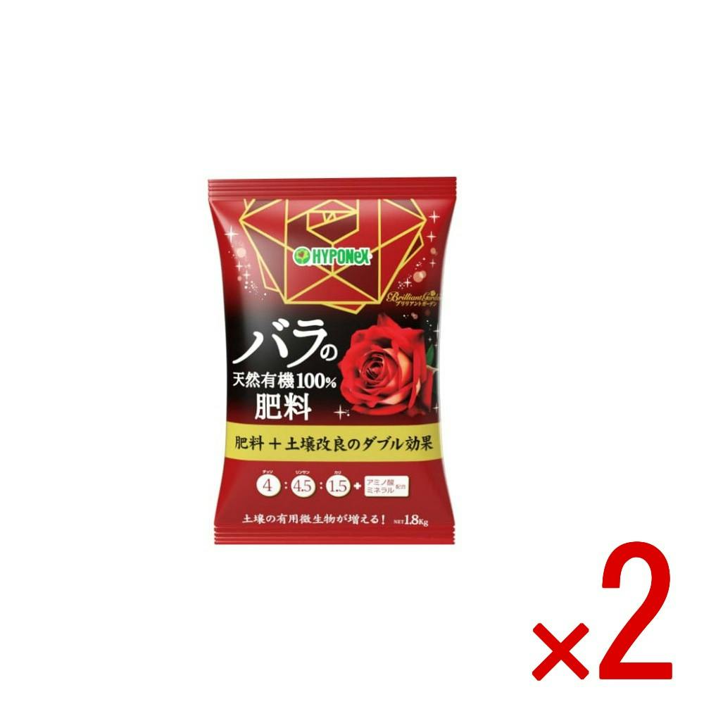 2点まとめ買い】ブリリアントガーデン バラの天然有機100％肥料 × 2点