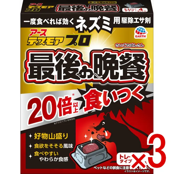 【3点まとめ買い】デスモアプロ 最後の晩餐 トレータイプ × 3点 アース製薬 ネズミの好物山盛り 食欲をそそる風味 食べやすいやわらか食感で食いつき抜群 ネズミ用駆除エサ剤 【送料込み】