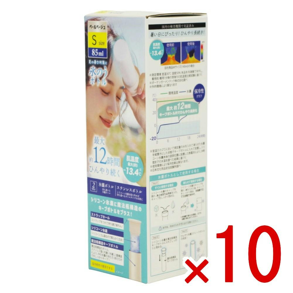 【10点まとめ買い】氷嚢ボトル ペールベージュ S × 10点 グローバル・ジャパン 魔法瓶構造えひんやり長続き シリコーン氷嚢に魔法瓶構造のキープボトルをプラス   【送料込み】