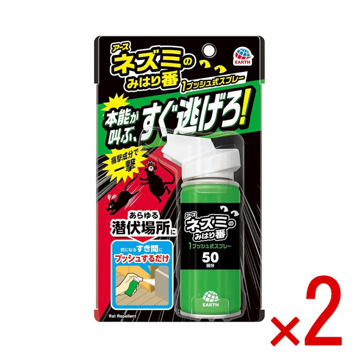 【2点まとめ買い】ネズミのみはり番 1プッシュ式スプレー 50回分 × 2点 アース製薬 あらゆる潜伏場所からネズミを追い出す! ネコのニオイ、天然ハーブなどネズミが嫌がる成分を配合 気になるすき間に使える手軽な1プッシュタイプです 【送料込み】