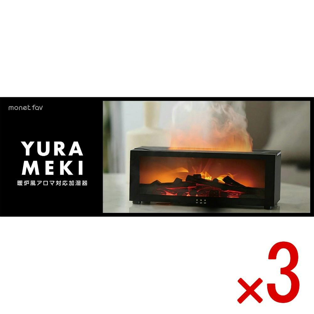 3点まとめ買い】YURAMEKI 暖炉風アロマ対応加湿器 ブラック × 3点 日翔