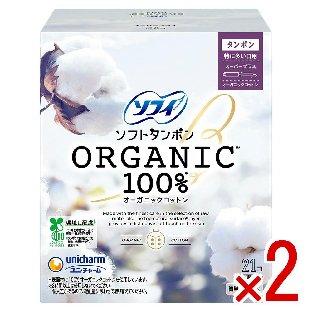 ユニチャームソフトタンポン　オーガニック100％　スーパープラス　スーパー 2点まとめ買い】ソフィ ソフトタンポン オーガニック100％ スーパー