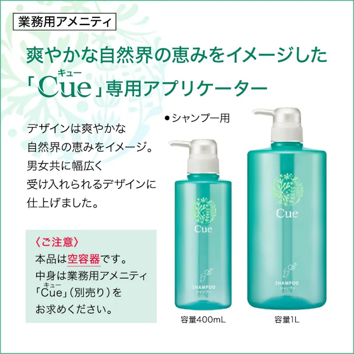 【3点まとめ買い】【この商品は空容器です。中身は入っていません】キューシャンプー業務用容量400ML × 3点 花王 「Cue(キュー)」シャンプー専用の空容器 部屋置きにおすすめの容量400mLタイプ 【送料込み】