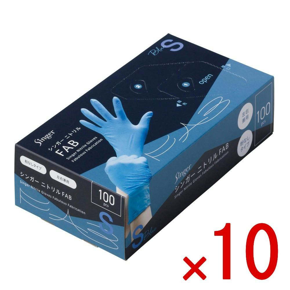 10点まとめ買い】シンガーニトリルFAB ブルー S 100枚 × 10点 宇都宮