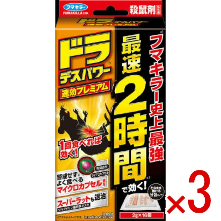 【3点まとめ買い】ドラデスパワー速効プレミアム16個入 × 3点 フマキラー フマキラー史上最強、最速2時間で効く 1回で効く 最速2時間の圧倒的効きめ マイクロカプセル化で食いつき4倍にアップ スーパーラットも速効退治 【送料込み】