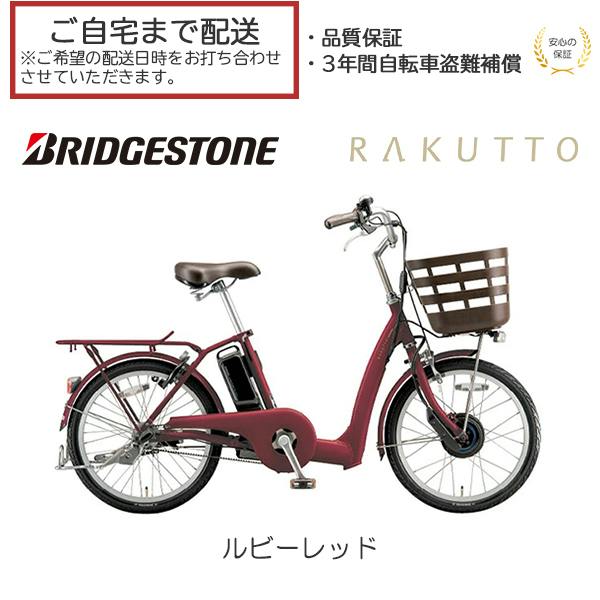 整備済完成車お届け※ BRIDGESTONE(ブリヂストン) RAKUTTO(ラクット