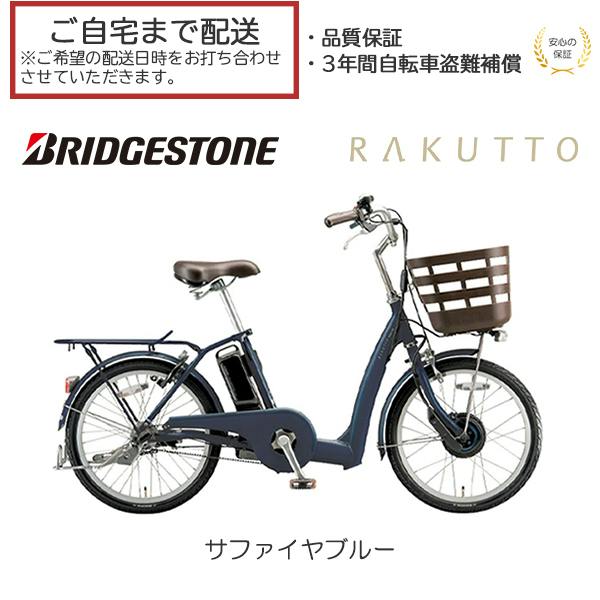 Bridgestone 電動アシスト自転車　引き取り 整備済完成車お届け※ BRIDGESTONE(ブリヂストン) RAKUTTO(ラクット